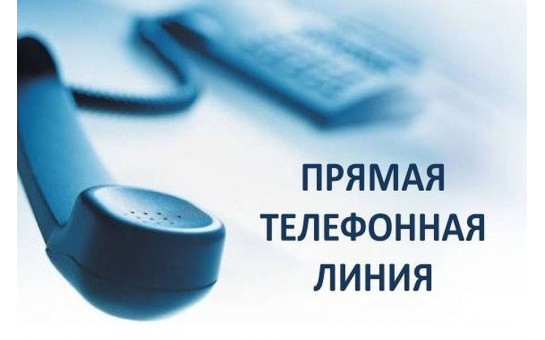 Прямая телефонная линия 25.06.2025